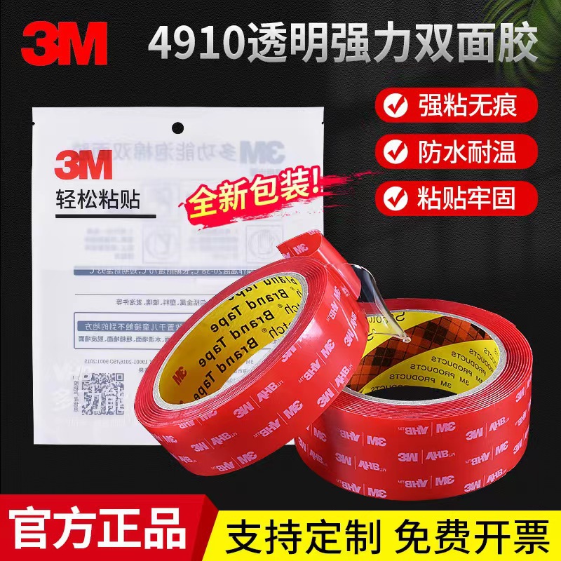 3M4910透明亚克力双面胶正品包装耐高温防水强力无痕泡棉双面胶带