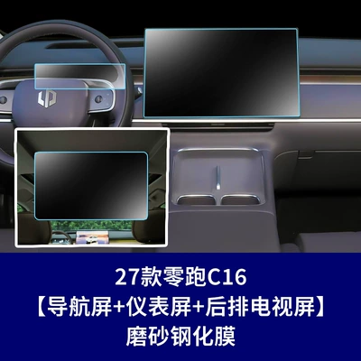 Car interior film – Film, Central Control Film, Steering Wheel - 27-models-of-zero-running-c16-173inch-navigation-screen-88inch-instrument-screen-rear-tv-screen-frosted-tempered-film