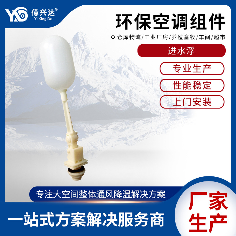 厂家供应环保空调冷风机浮球冷风机配件空调配件塑胶浮球进水阀