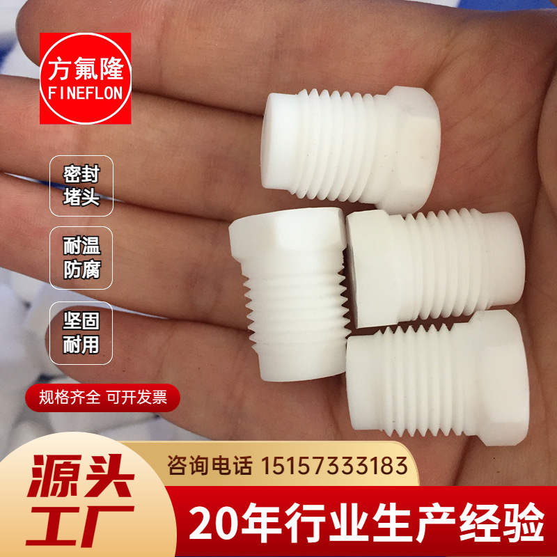 聚四氟乙烯堵头六角堵头PTFE堵头特铁氟龙螺纹堵头密封堵头卡套式