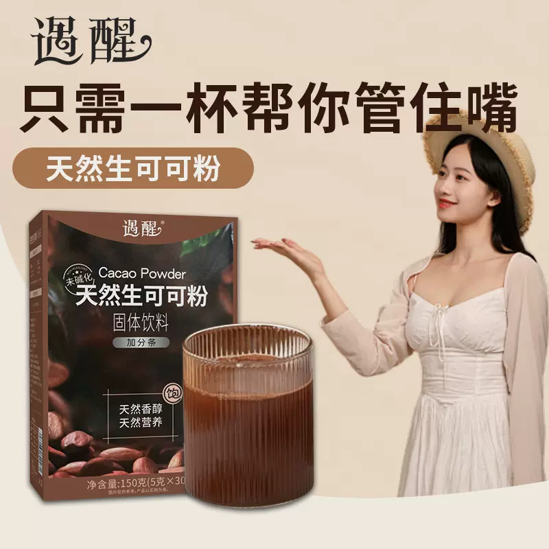 爆款新品 遇醒未碱化生可可粉巧克力粉牛奶伴侣烘焙代餐粉30袋装