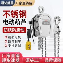 304全不锈钢环链电动葫芦380V防锈防腐蚀行吊起重倒链挂钩提升机