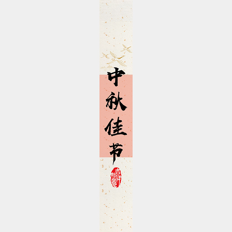 中秋节月饼礼盒封口贴长条腰封装饰礼物盒包装不干胶标签贴纸|undefined