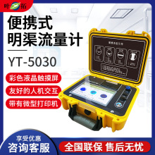 上海叶拓 YT-5030 便携式明渠流量计巴歇尔槽管道排水口流速仪器