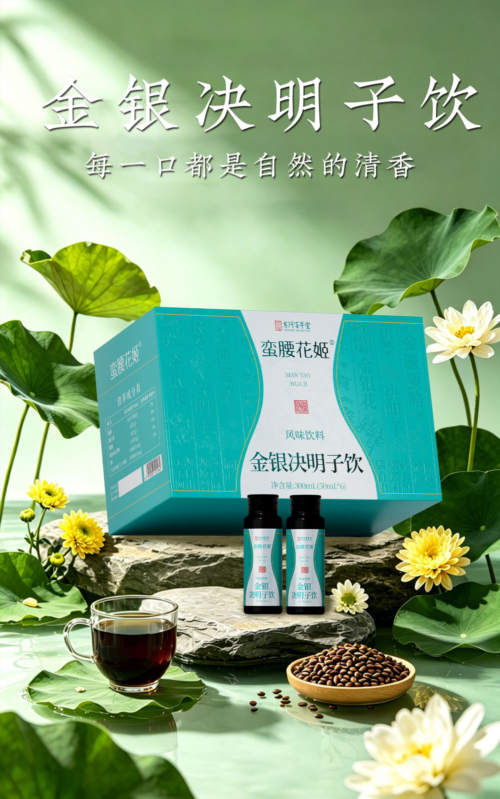 Jinyinhua & Juemingzi Herbal Drink (Lonicera & Cassia Seed) — 50ml × 6 Bottles overview