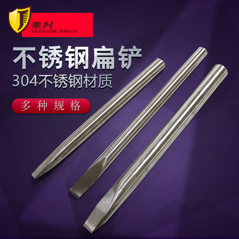 不锈钢扁铲不锈钢平口凿子錾子纯304不锈钢防磁防腐蚀200 250 300