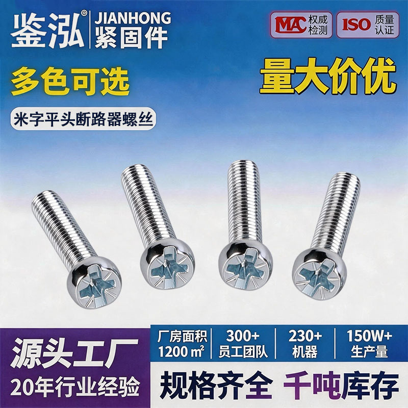 圆柱头十一字米字机钉螺丝平头异形断路器空气开关压线螺丝机螺钉