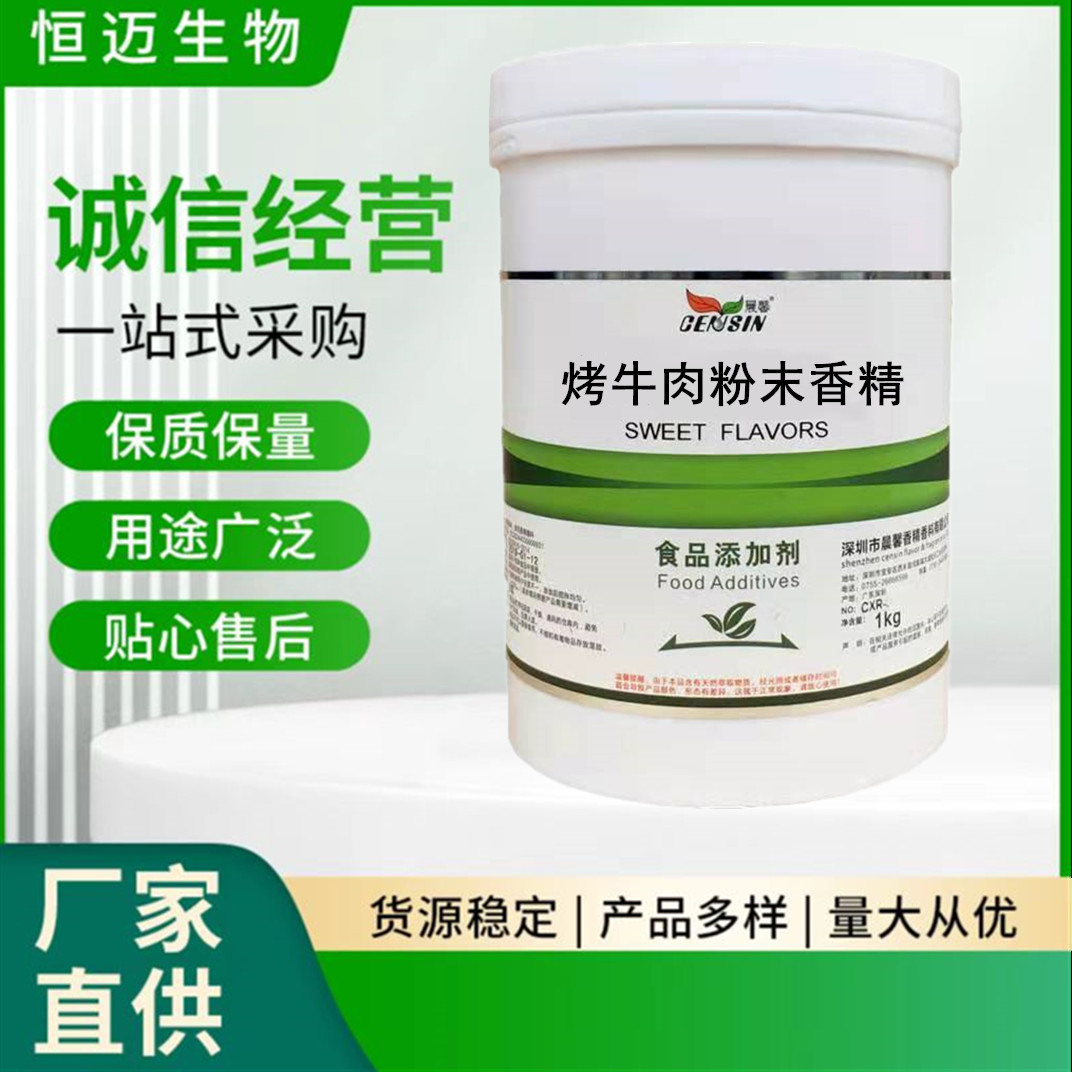 烤牛肉粉末香精 食品级 水果味 浓缩型香精 烘焙甜点饮料 耐高温