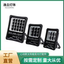 厂家批发LED网格蜂窝心动款常规塑料太阳能投光灯abs外壳套件