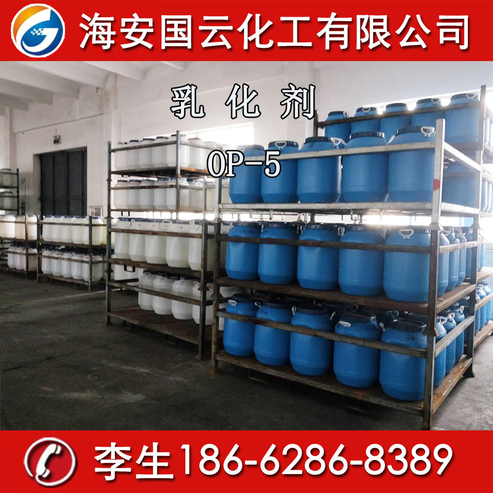 批发乳化剂OP-5辛基酚聚氧乙烯醚纺织、金属加工清洗剂乳化剂OP-5