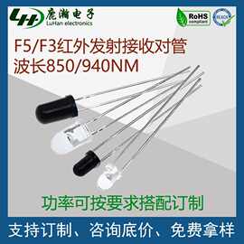 F3F5红外发射接收对管940/850NM