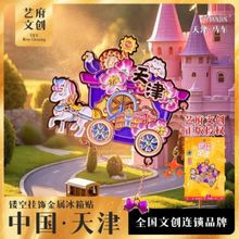 金属冰箱贴旅游天津之眼盘山天塔五大道城市纪念品国潮伴手礼磁贴