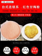 红色甘梅粉 台湾风味大鸡排鱿鱼梅子粉 薯条炸鸡椒盐商用调味撒料