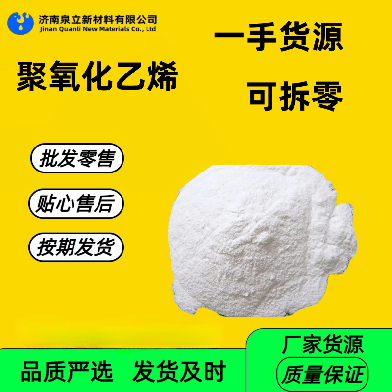 建筑胶粉增稠增粘专用聚氧化乙烯原则进口 冷水速溶PEO