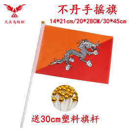 14*21CM不丹手摇旗含30cm塑料杆8号涤纶旗帜