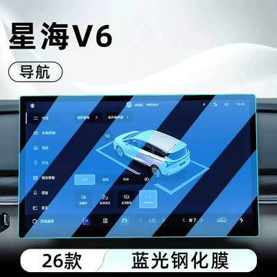 protective film, instrument panel, Car interior film - 26-models-of-xinghai-v6-navigation-blue-light-tempered-film