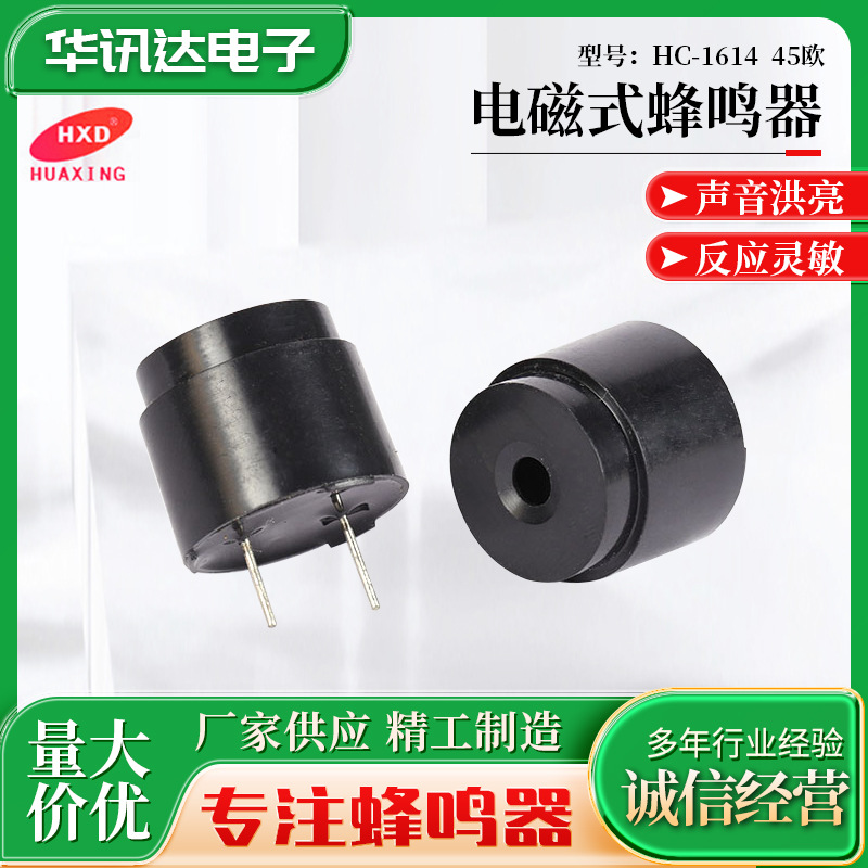 45欧电磁蜂鸣器 HC-1614电磁式无源蜂鸣器 小家电无源蜂鸣器