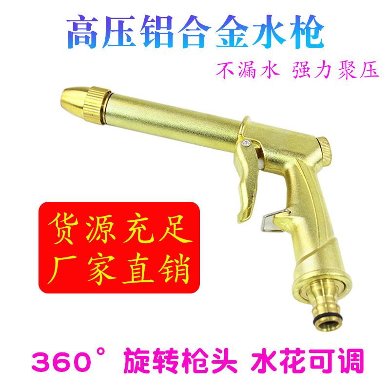 铝合金洗车水枪金属高压水枪镀铜枪头花园浇水喷头清洁冲洗水枪