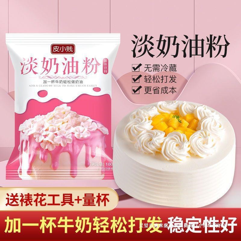 淡奶油粉易打发做蛋糕裱花淡奶油家用烘焙生日蛋糕雪媚娘原料代发