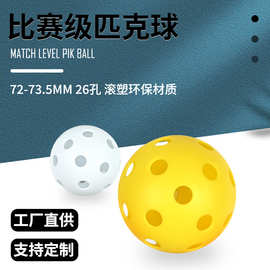 室内外匹克球72mm26孔Pickleball洞洞球运动练习棒球注塑一体成型