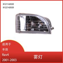 适用于丰田 Rav4 2001 - 2003年 前保险杠雾灯 前照灯 8121142020