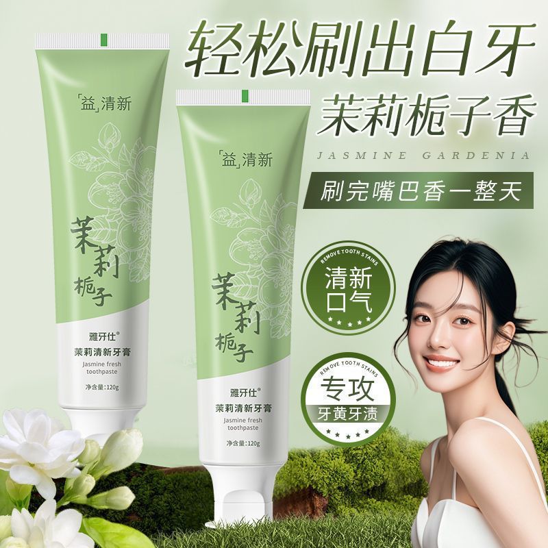 【抖音同款】茉莉栀子酵素牙膏美白去渍清新口气清洁牙膏120g|undefined