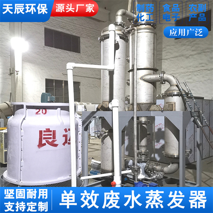 一效浓缩器 小型立式废水蒸发处理器 真空蒸馏单效蒸发器