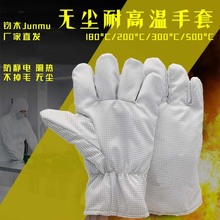 无尘防静电耐高温手套180度200度隔热防烫不掉毛微电子洁净室手套