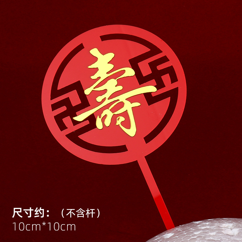 Decoración de pastel de cumpleaños de doble capa de acrílico plug-in estilo chino rojo cumpleaños carácter cumpleaños Decoración Accesorios