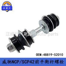 48819-52010 �羳/VIOS����/YARIS����ʿ/NCP/SCP42ǰƽ�����˨