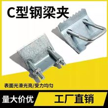 钢结构梁夹U型带齿压板梁夹C型钢压板固定卡钢管卡扣工字钢U型夹
