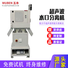 全自动超声波水口分离机超声波水口振落设备厂家供应塑胶件震落机