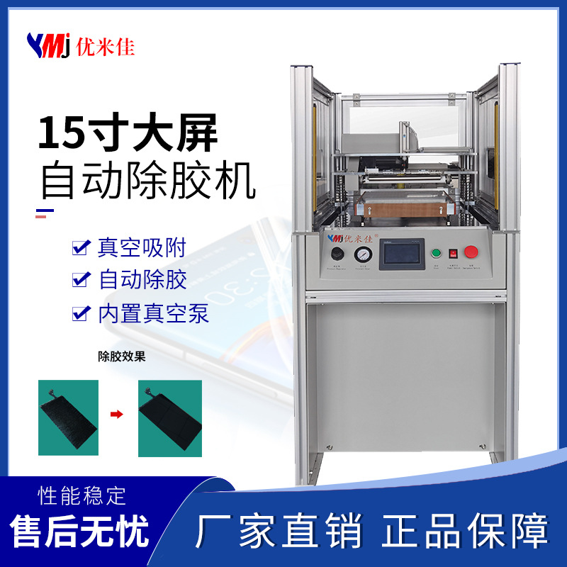 【优米佳】官方正品 15寸大屏自动除胶机 平板ipad除胶机 oca水胶