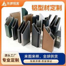 华建挤压铝型材开模定制cnc铝型材定制外壳铝合金铝型材工厂