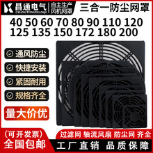 散热风扇防尘网机柜黑色三合一过滤网罩80 90 120 150 风机防尘罩