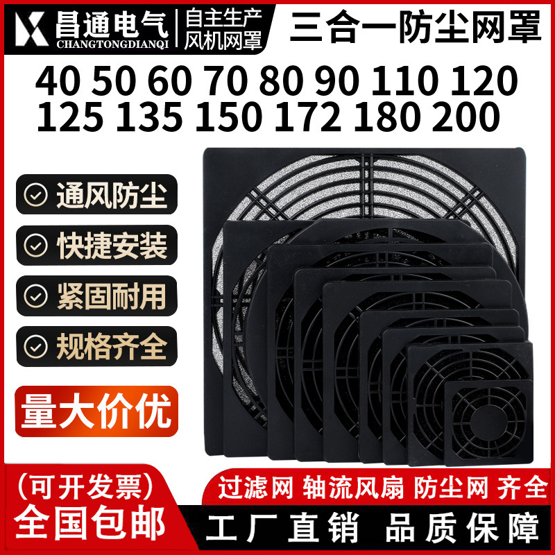 散热风扇防尘网机柜黑色三合一过滤网罩80 90 120 150 风机防尘罩