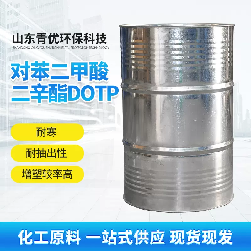 对苯二甲酸二辛脂DOTP耐寒环保工业级PVC橡胶增塑剂二辛脂DOTP