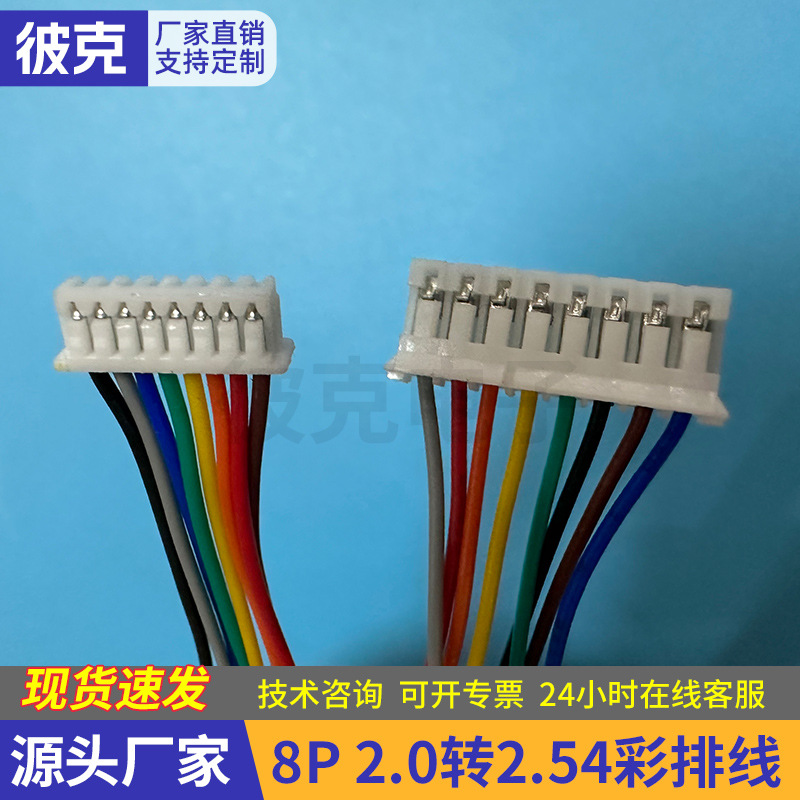 8P 2.0转2.54彩排线彩色带锁扣端子线接头插件8p连接线双头彩排线