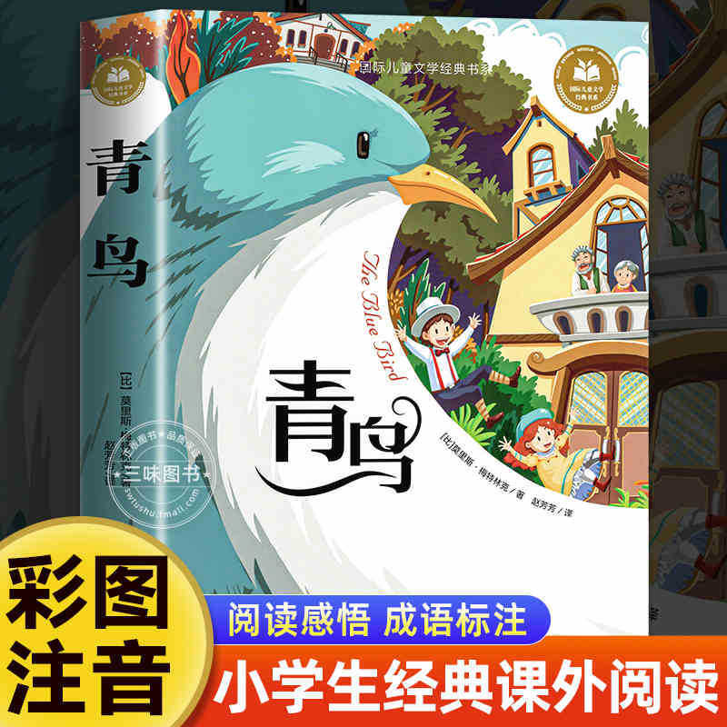国際児童文学経典書系カラー図注音版小学生一二三年生は課外書を読みます。|undefined
