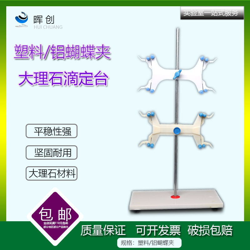 大理石滴定台铁架台固定架操作台塑料蝴蝶夹铝蝴蝶夹滴定管夹架子