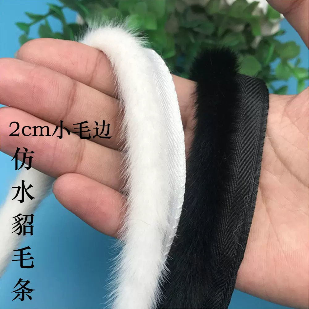 仿水貂毛条披风斗篷门襟靴子小毛边唐装汉服仿兔毛花边娃衣包边条