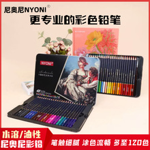 尼奥尼彩铅水溶性彩铅油性彩铅专业美术手绘涂色铅笔48色120色
