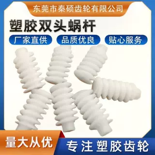 定制塑胶双头蜗杆小模数精密蜗杆电子锁电机传动蜗杆配件加工