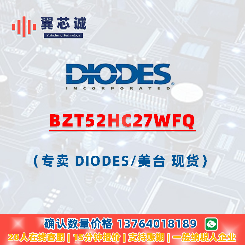 DIODES BZT52HC27WFQ 齐纳二极管 SOD123F (Type B) 二三极管