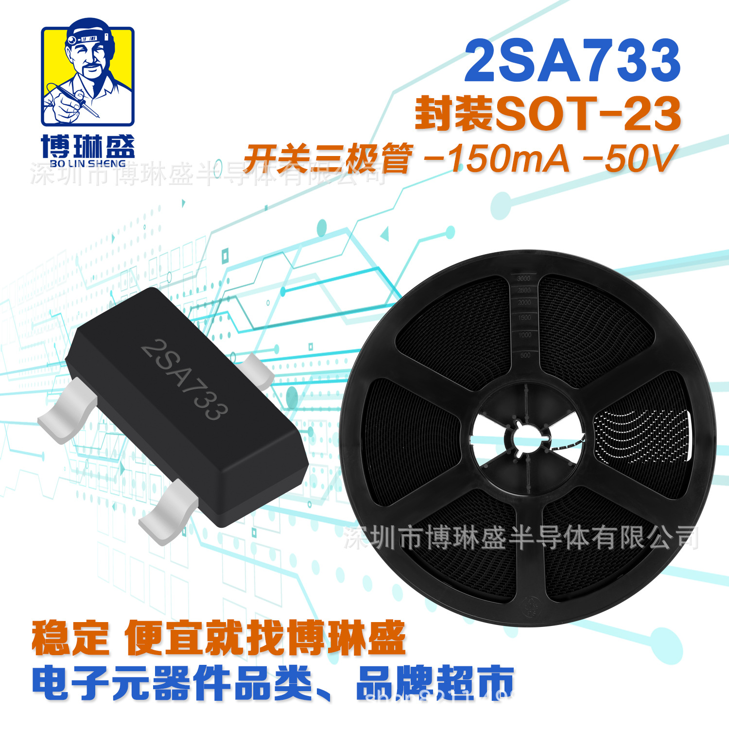 博琳盛 SOT-23 2SA733 贴片PNP三极管 BOM表配单一站式服务到底