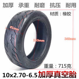 10寸电动滑板车轮胎10*2.70加厚真空胎代驾车10x2.70-6.5真空胎