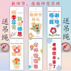 2025新款教师节快乐吊牌装饰礼物送老师花束祝福学生贺卡送吊绳in