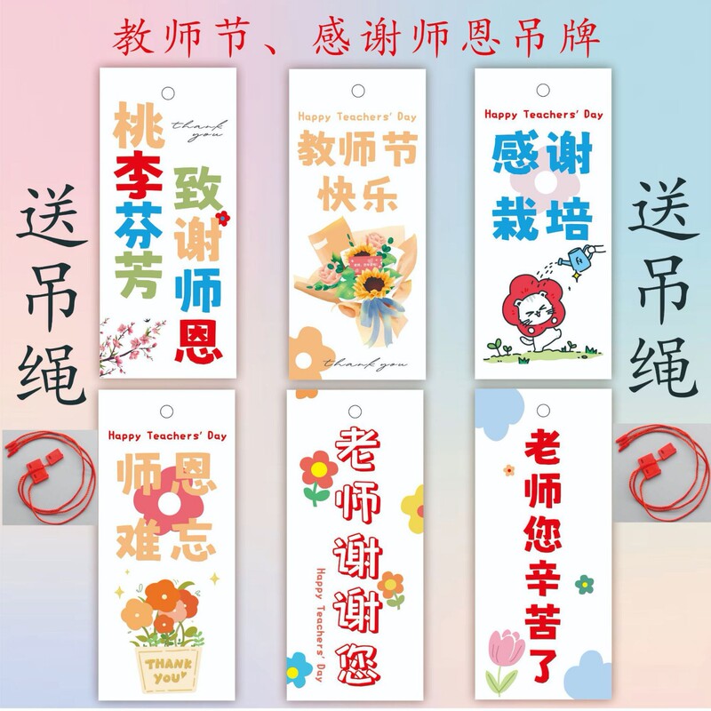 2025新款教师节快乐吊牌装饰礼物送老师花束祝福学生贺卡送吊绳in|undefined