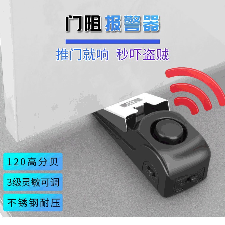 旅馆用门阻防盗报警器门挡报警器门塞报警器家用窗户门缝报警器