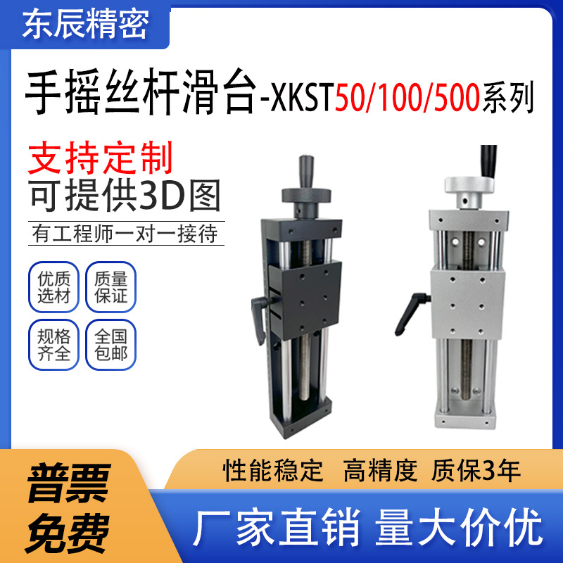 X轴手动简易直线摸组 进给丝杆重载型光学微调滑台XKST50/100/150